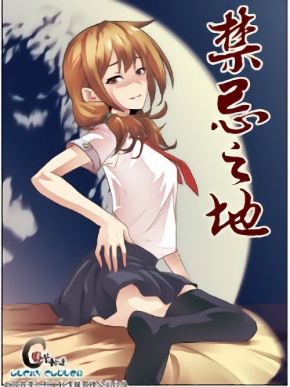 禁忌之地封面