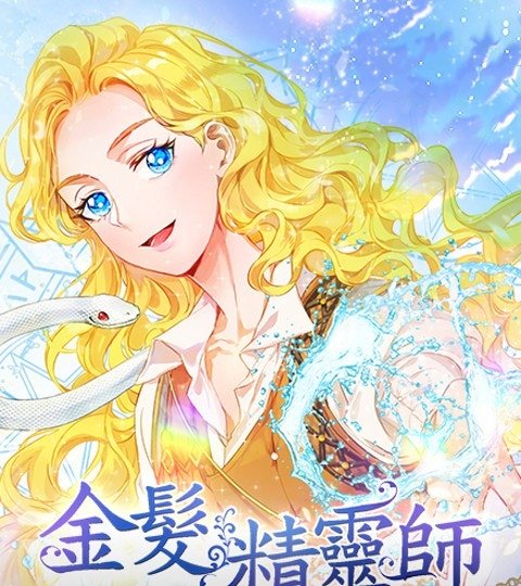 金发精灵师封面
